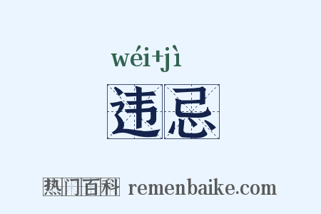 违忌是什么意思的图片